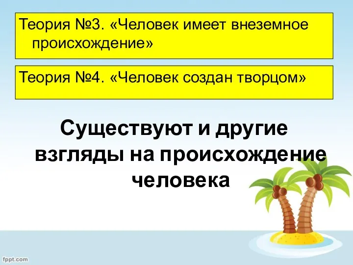 Теория №3. «Человек имеет внеземное происхождение» Теория №4. «Человек создан