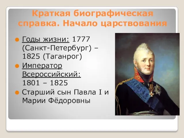 Краткая биографическая справка. Начало царствования Годы жизни: 1777 (Санкт-Петербург) –