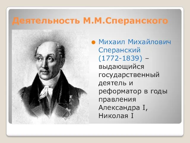 Деятельность М.М.Сперанского Михаил Михайлович Сперанский (1772-1839) – выдающийся государственный деятель