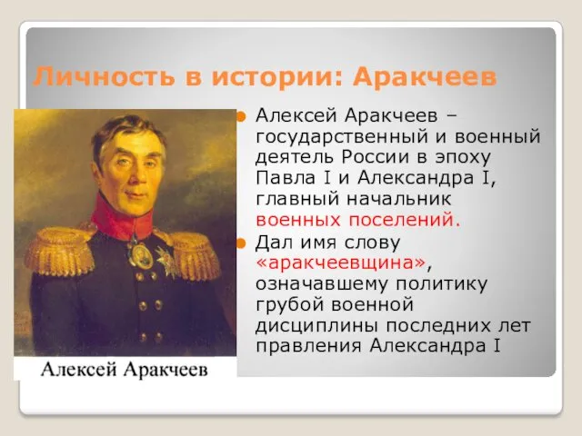 Личность в истории: Аракчеев Алексей Аракчеев – государственный и военный