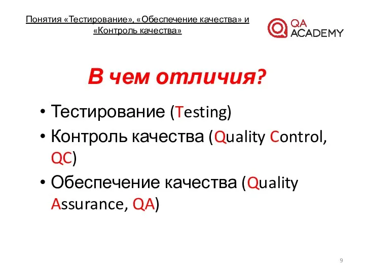 Понятия «Тестирование», «Обеспечение качества» и «Контроль качества» В чем отличия? Тестирование (Testing) Контроль