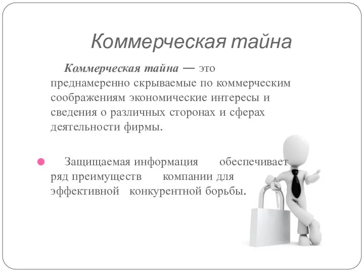 Коммерческая тайна Коммерческая тайна — это преднамеренно скрываемые по коммерческим