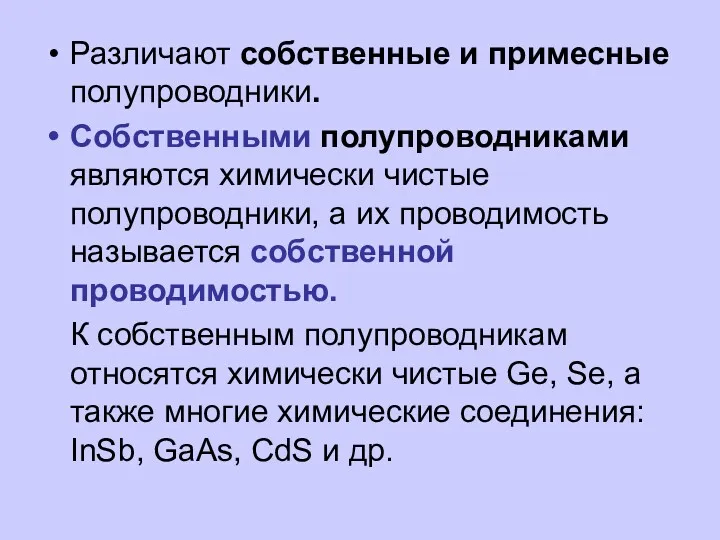 Различают собственные и примесные полупроводники. Собственными полупроводниками являются химически чистые