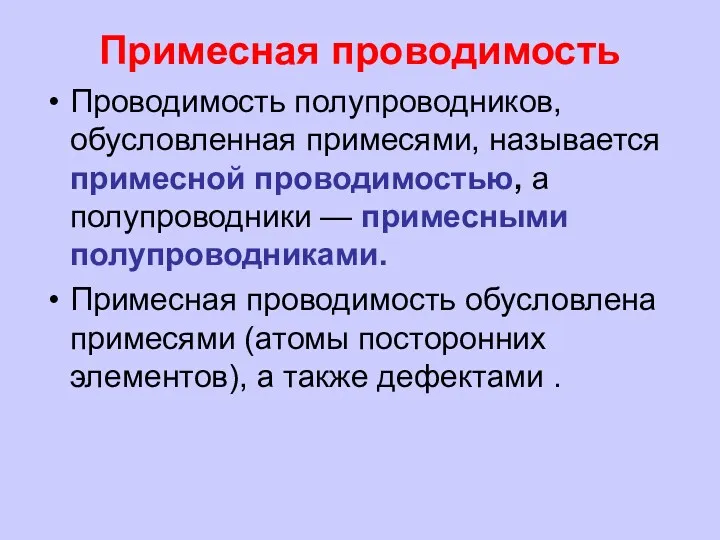 Примесная проводимость Проводимость полупроводников, обусловленная примесями, называется примесной проводимостью, а