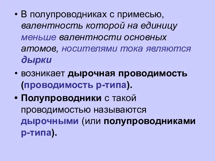 В полупроводниках с примесью, валентность которой на единицу меньше валентности