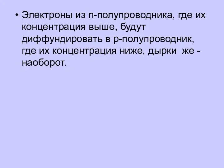 Электроны из n-полупроводника, где их концентрация выше, будут диффундировать в