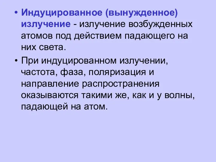 Индуцированное (вынужденное) излучение - излучение возбужденных атомов под действием падающего