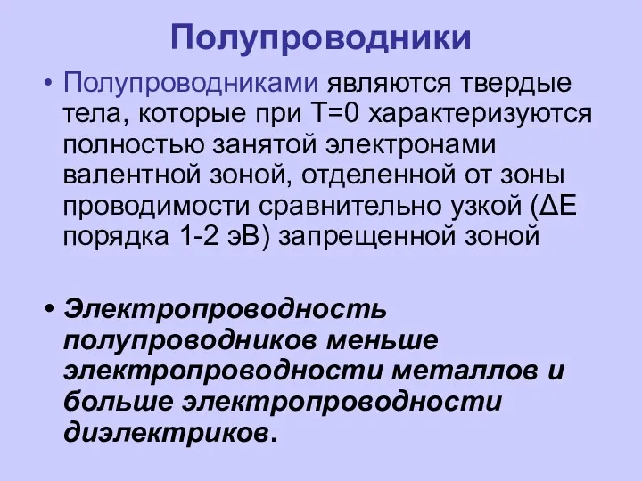 Полупроводники Полупроводниками являются твердые тела, которые при T=0 характеризуются полностью