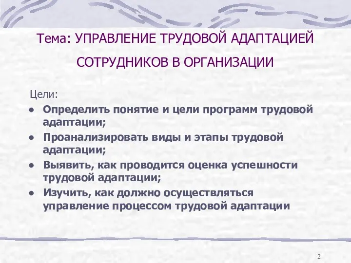 Тема: УПРАВЛЕНИЕ ТРУДОВОЙ АДАПТАЦИЕЙ СОТРУДНИКОВ В ОРГАНИЗАЦИИ Цели: Определить понятие