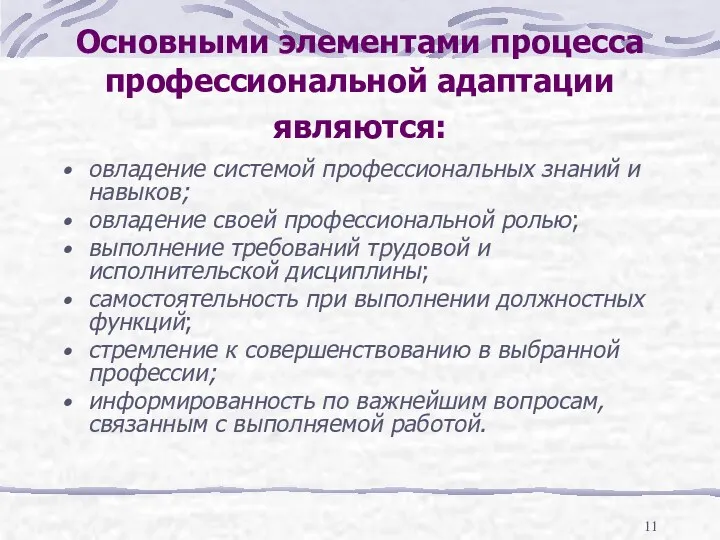 Основными элементами процесса профессиональной адаптации являются: овладение системой профессиональных знаний