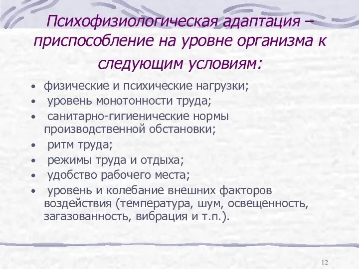 Психофизиологическая адаптация – приспособление на уровне организма к следующим условиям: