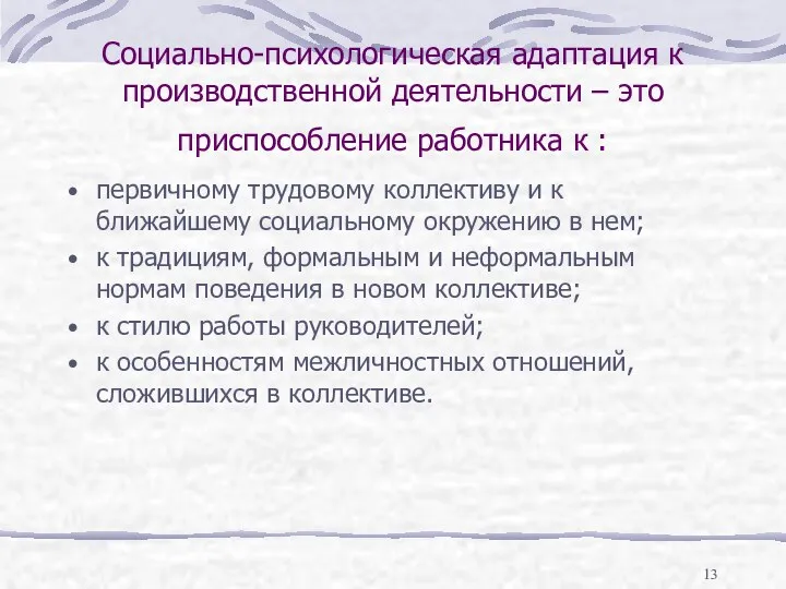 Социально-психологическая адаптация к производственной деятельности – это приспособление работника к