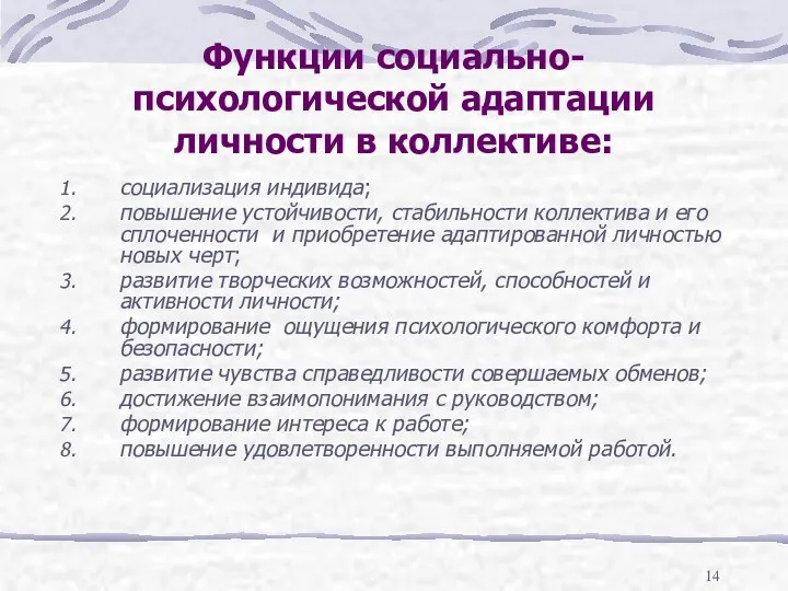 Функции социально-психологической адаптации личности в коллективе: социализация индивида; повышение устойчивости,