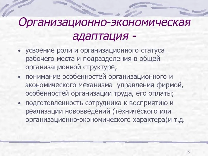 Организационно-экономическая адаптация - усвоение роли и организационного статуса рабочего места