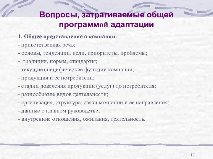 Вопросы, затрагиваемые общей программой адаптации 1. Общее представление о компании: