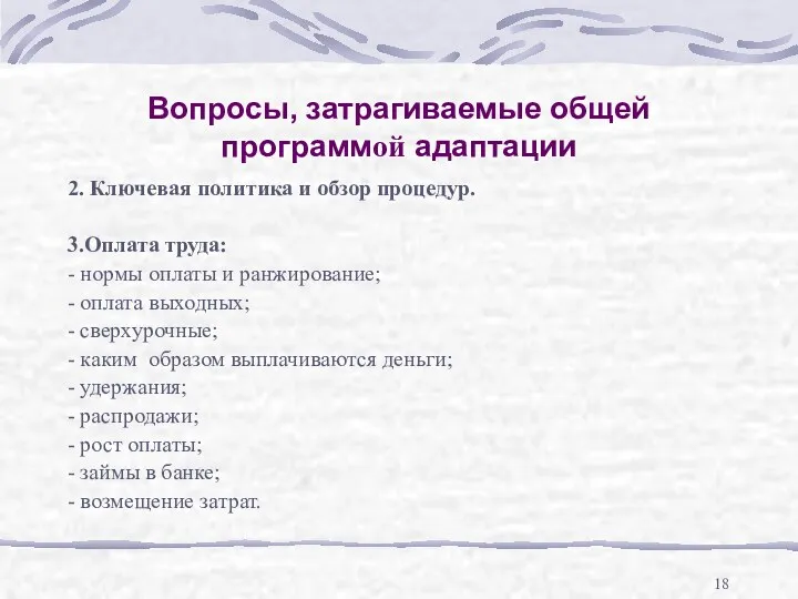 Вопросы, затрагиваемые общей программой адаптации 2. Ключевая политика и обзор