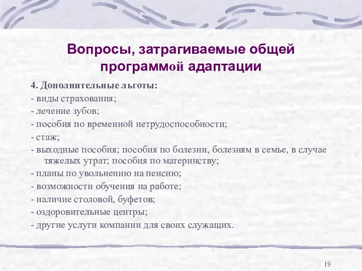 Вопросы, затрагиваемые общей программой адаптации 4. Дополнительные льготы: - виды