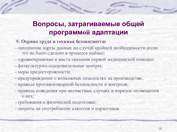 Вопросы, затрагиваемые общей программой адаптации 5. Охрана труда и техника