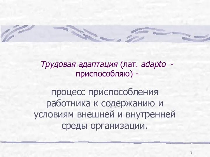 Трудовая адаптация (лат. adapto - приспособляю) - процесс приспособления работника