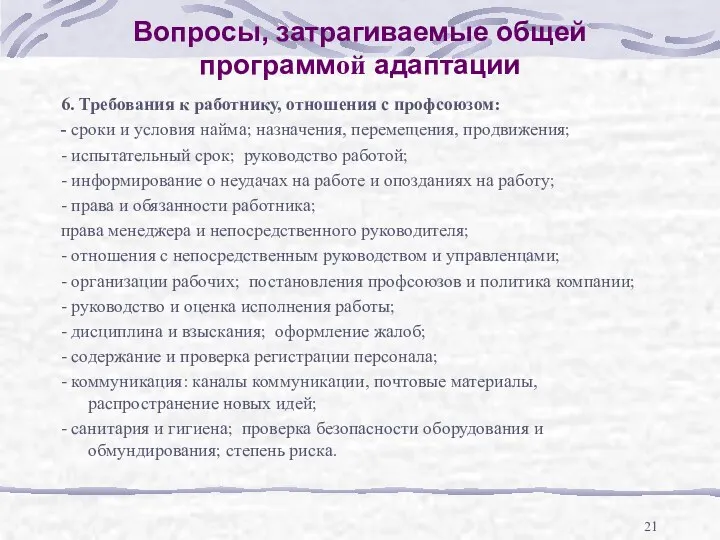 Вопросы, затрагиваемые общей программой адаптации 6. Требования к работнику, отношения