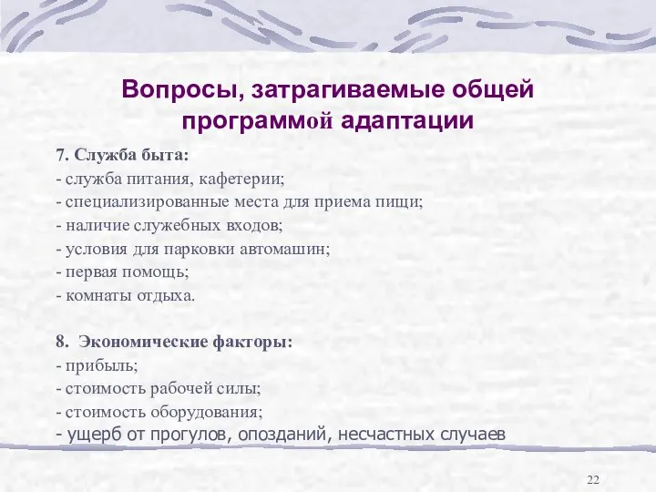 Вопросы, затрагиваемые общей программой адаптации 7. Служба быта: - служба