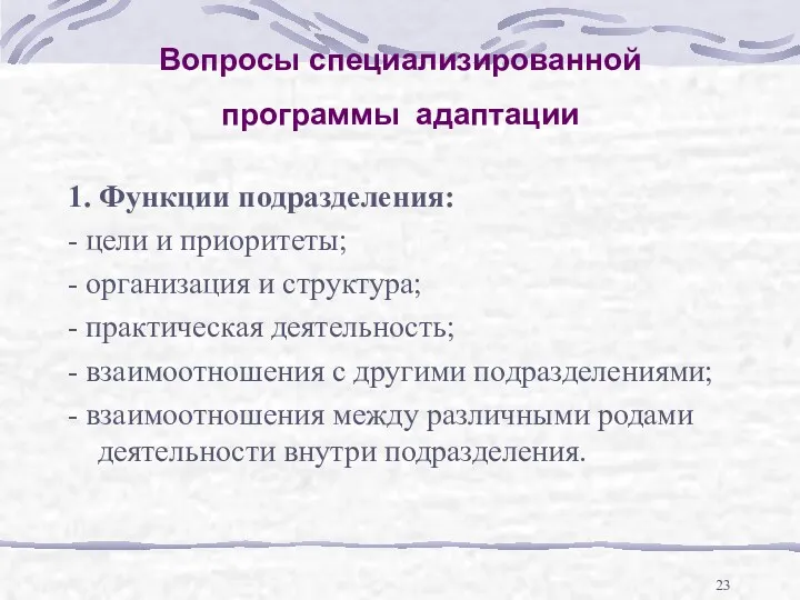 Вопросы специализированной программы адаптации 1. Функции подразделения: - цели и