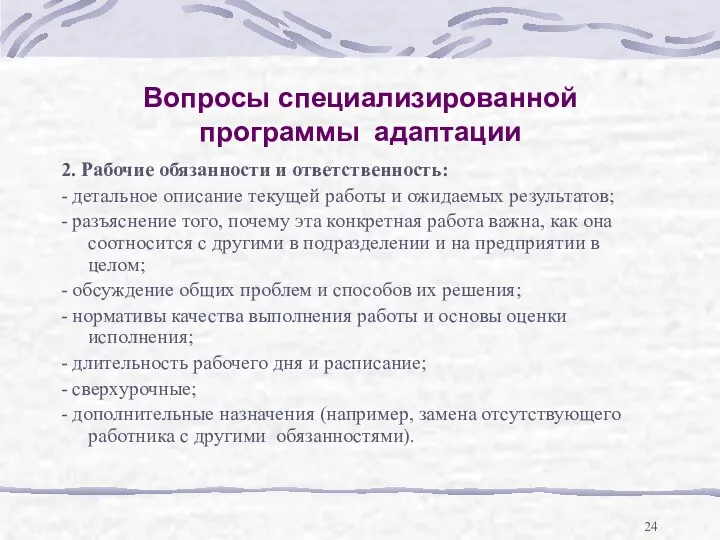 Вопросы специализированной программы адаптации 2. Рабочие обязанности и ответственность: -