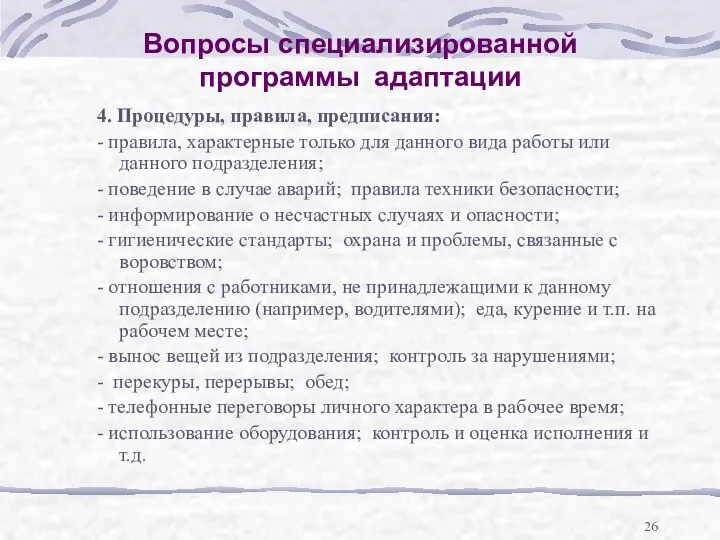 Вопросы специализированной программы адаптации 4. Процедуры, правила, предписания: - правила,