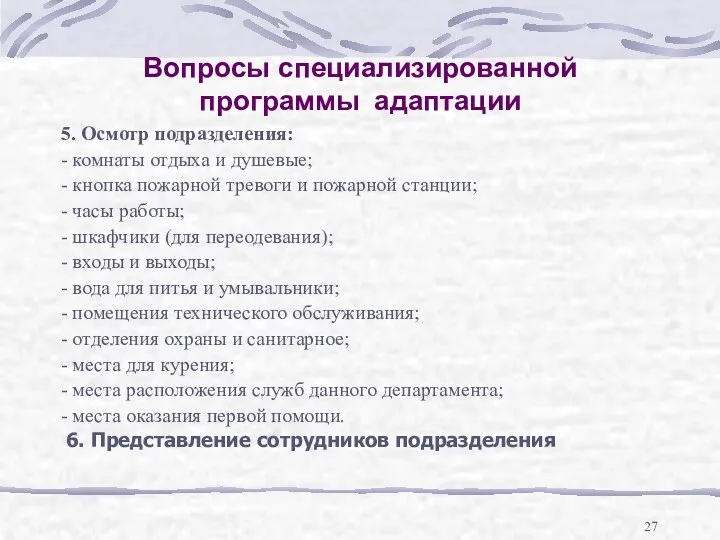 Вопросы специализированной программы адаптации 5. Осмотр подразделения: - комнаты отдыха