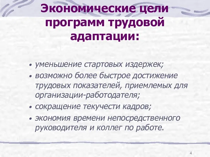 Экономические цели программ трудовой адаптации: уменьшение стартовых издержек; возможно более