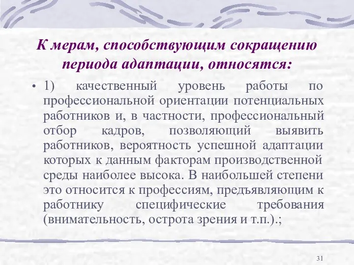 К мерам, способствующим сокращению периода адаптации, относятся: 1) качественный уровень