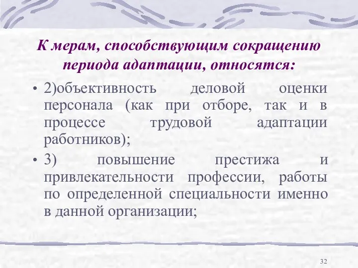 К мерам, способствующим сокращению периода адаптации, относятся: 2)объективность деловой оценки