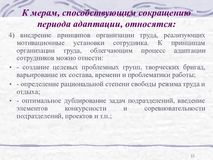 К мерам, способствующим сокращению периода адаптации, относятся: 4) внедрение принципов