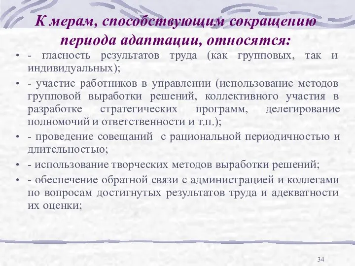 К мерам, способствующим сокращению периода адаптации, относятся: - гласность результатов