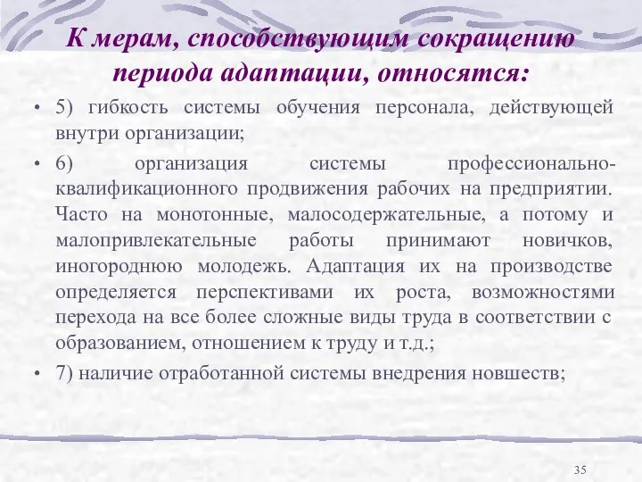 К мерам, способствующим сокращению периода адаптации, относятся: 5) гибкость системы