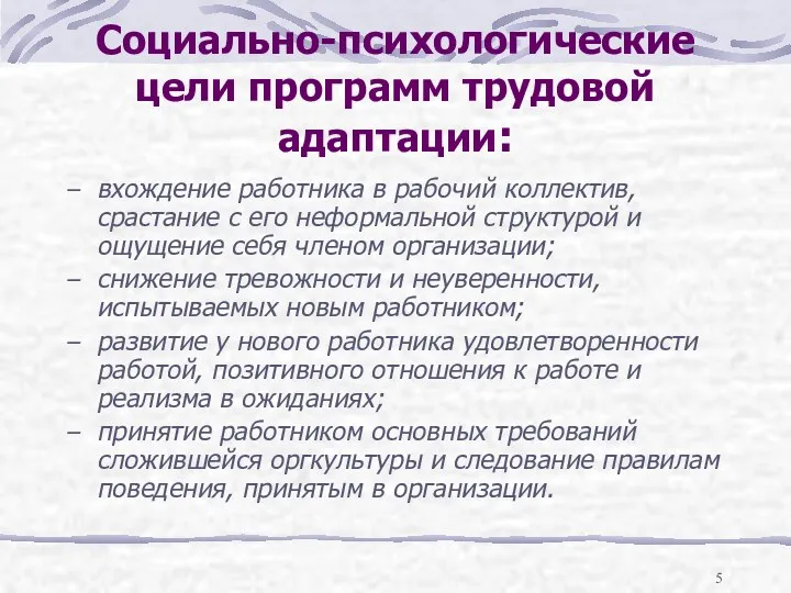 Социально-психологические цели программ трудовой адаптации: вхождение работника в рабочий коллектив,