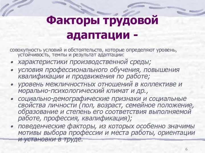 Факторы трудовой адаптации - совокупность условий и обстоятельств, которые определяют