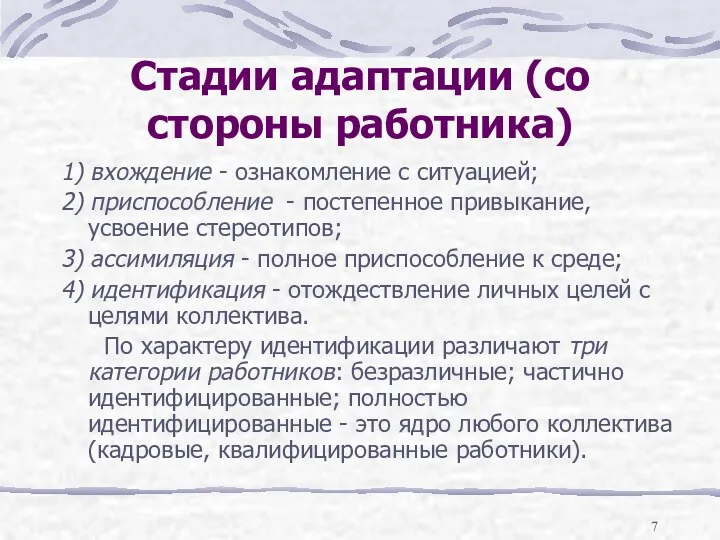 Стадии адаптации (со стороны работника) 1) вхождение - ознакомление с