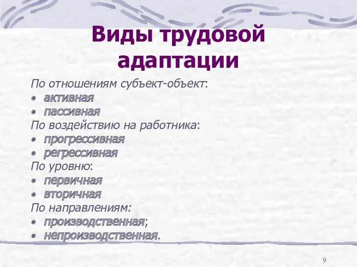 Виды трудовой адаптации По отношениям субъект-объект: активная пассивная По воздействию