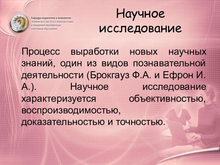 Научное исследование Процесс выработки новых научных знаний, один из видов