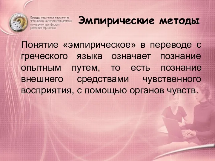 Эмпирические методы Понятие «эмпирическое» в переводе с греческого языка означает