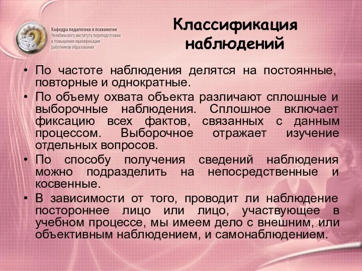 Классификация наблюдений По частоте наблюдения делятся на постоянные, повторные и