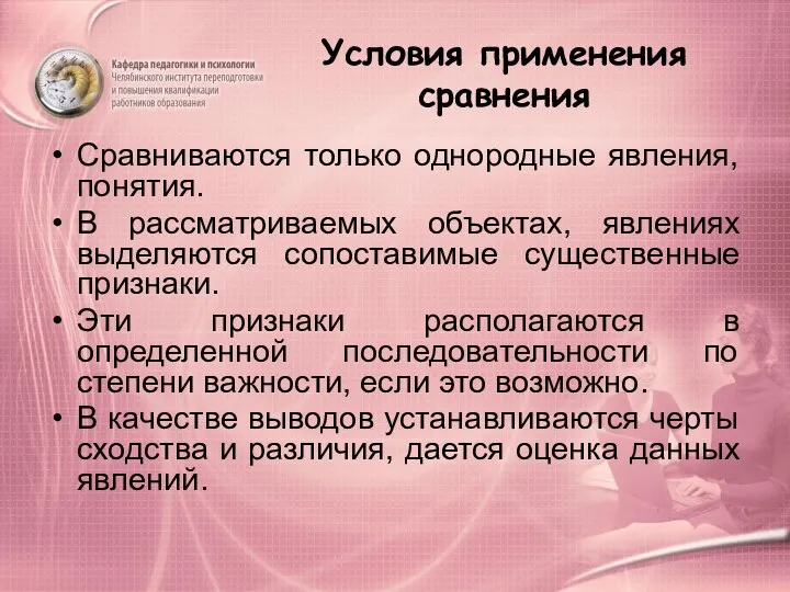 Условия применения сравнения Сравниваются только однородные явления, понятия. В рассматриваемых