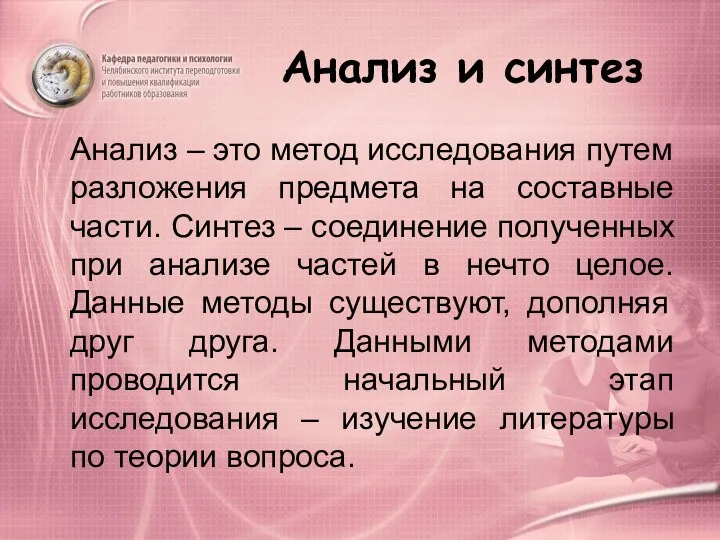 Анализ и синтез Анализ – это метод исследования путем разложения предмета на составные