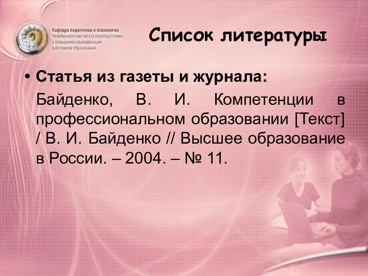 Список литературы Статья из газеты и журнала: Байденко, В. И. Компетенции в профессиональном