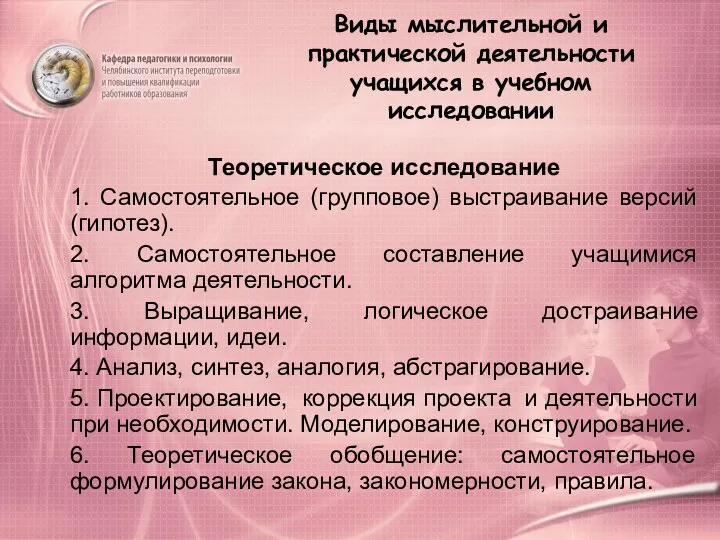 Виды мыслительной и практической деятельности учащихся в учебном исследовании Теоретическое исследование 1. Самостоятельное