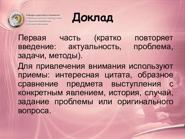 Доклад Первая часть (кратко повторяет введение: актуальность, проблема, задачи, методы).