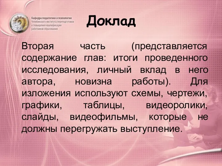 Доклад Вторая часть (представляется содержание глав: итоги проведенного исследования, личный вклад в него