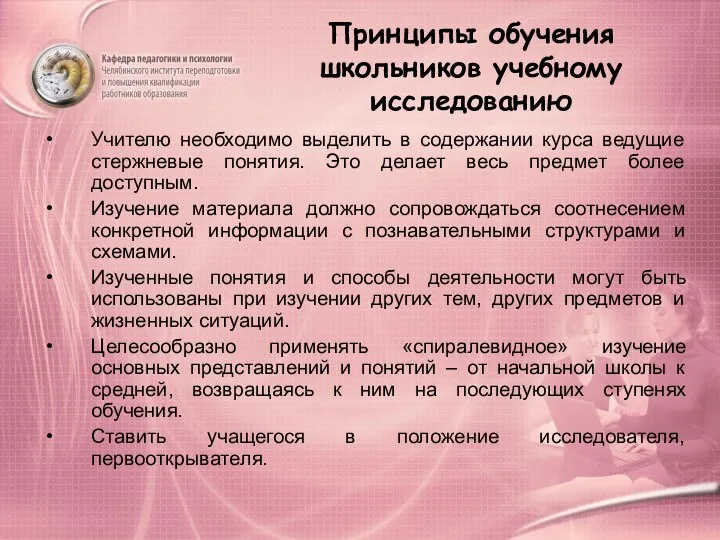 Принципы обучения школьников учебному исследованию Учителю необходимо выделить в содержании