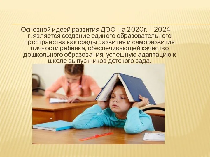 Основной идеей развития ДОО на 2020г. – 2024 г. является создание единого образовательного